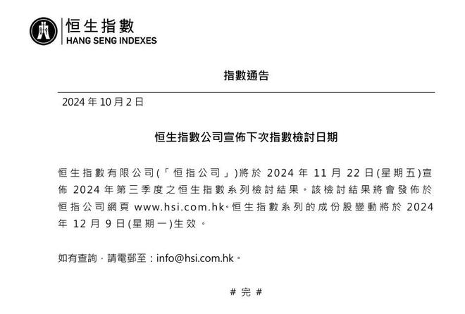 恒指公司将于11月22日公布第三季度恒生指数系列检讨结果